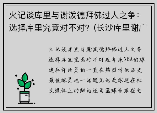 火记谈库里与谢泼德拜佛过人之争：选择库里究竟对不对？(长沙库里谢广达)
