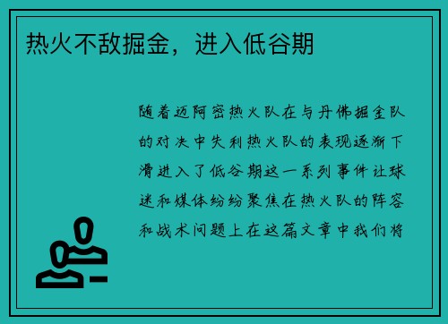 热火不敌掘金，进入低谷期