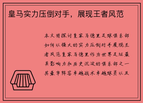 皇马实力压倒对手，展现王者风范