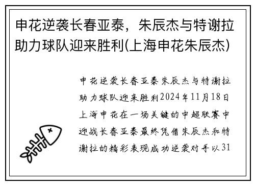 申花逆袭长春亚泰，朱辰杰与特谢拉助力球队迎来胜利(上海申花朱辰杰)