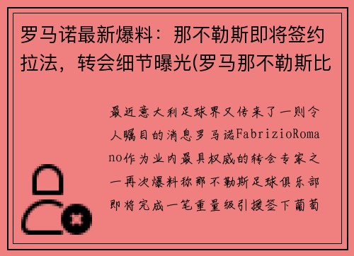 罗马诺最新爆料：那不勒斯即将签约拉法，转会细节曝光(罗马那不勒斯比赛)