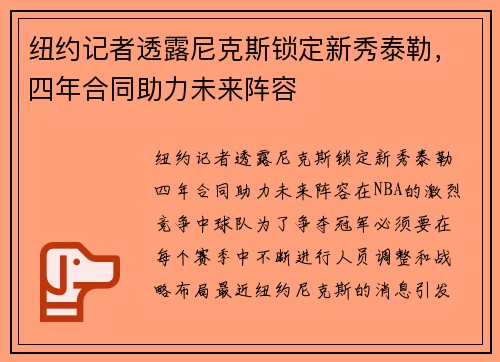 纽约记者透露尼克斯锁定新秀泰勒，四年合同助力未来阵容
