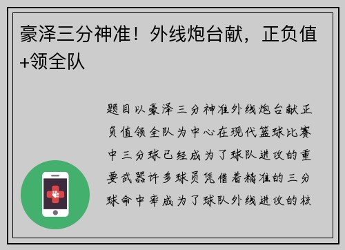 豪泽三分神准！外线炮台献，正负值+领全队