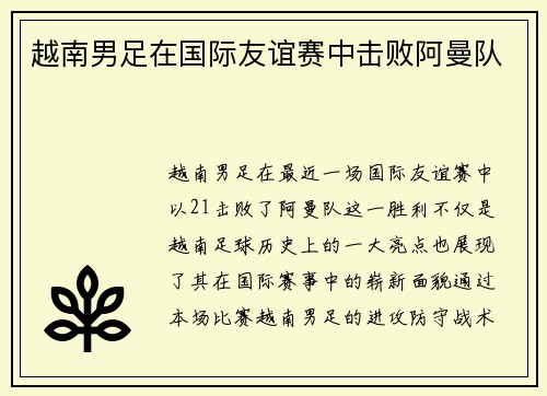 越南男足在国际友谊赛中击败阿曼队