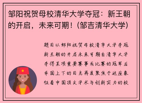 邹阳祝贺母校清华大学夺冠：新王朝的开启，未来可期！(邹吉清华大学)