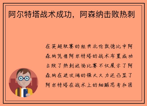 阿尔特塔战术成功，阿森纳击败热刺