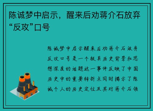 陈诚梦中启示，醒来后劝蒋介石放弃“反攻”口号