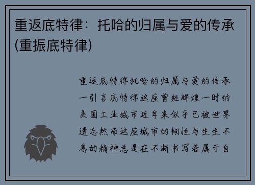 重返底特律：托哈的归属与爱的传承(重振底特律)