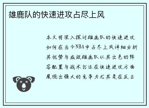 雄鹿队的快速进攻占尽上风