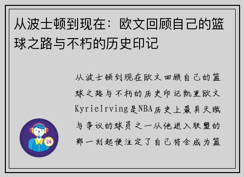 从波士顿到现在：欧文回顾自己的篮球之路与不朽的历史印记