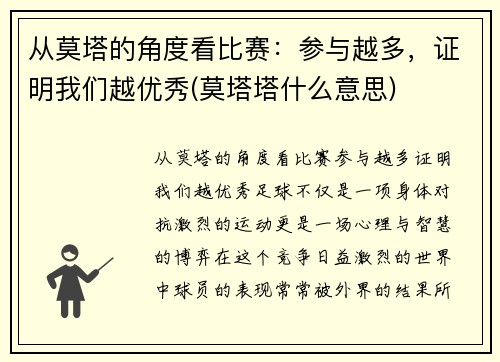 从莫塔的角度看比赛：参与越多，证明我们越优秀(莫塔塔什么意思)