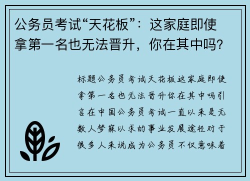 公务员考试“天花板”：这家庭即使拿第一名也无法晋升，你在其中吗？