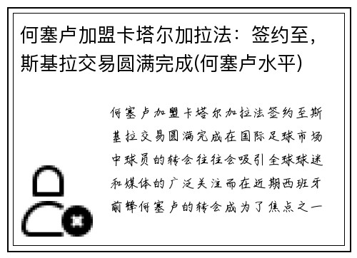 何塞卢加盟卡塔尔加拉法：签约至，斯基拉交易圆满完成(何塞卢水平)