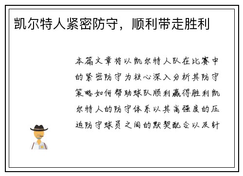 凯尔特人紧密防守，顺利带走胜利
