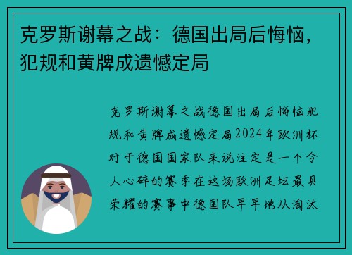 克罗斯谢幕之战：德国出局后悔恼，犯规和黄牌成遗憾定局