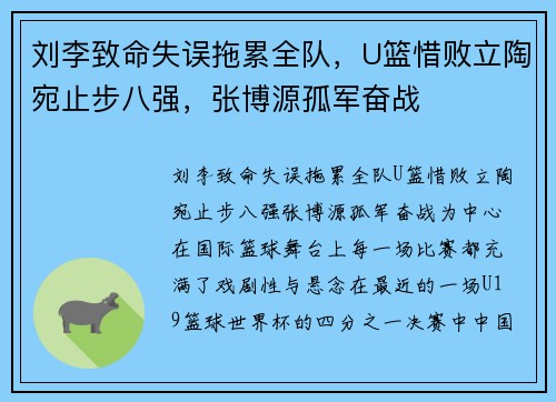 刘李致命失误拖累全队，U篮惜败立陶宛止步八强，张博源孤军奋战