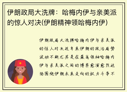 伊朗政局大洗牌：哈梅内伊与亲美派的惊人对决(伊朗精神领哈梅内伊)