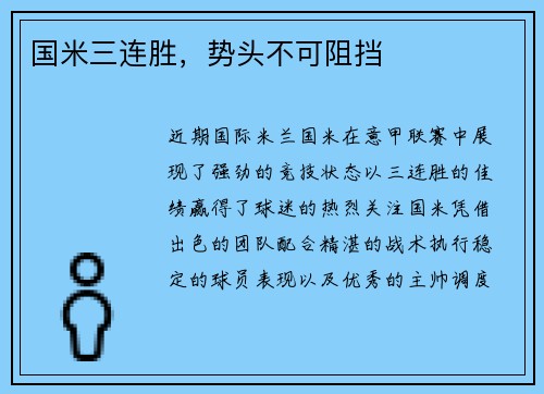 国米三连胜，势头不可阻挡