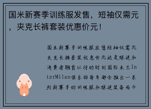 国米新赛季训练服发售，短袖仅需元，夹克长裤套装优惠价元！