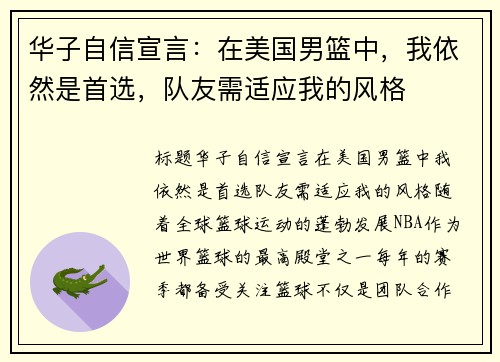 华子自信宣言：在美国男篮中，我依然是首选，队友需适应我的风格