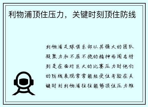 利物浦顶住压力，关键时刻顶住防线