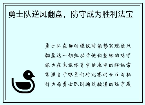 勇士队逆风翻盘，防守成为胜利法宝