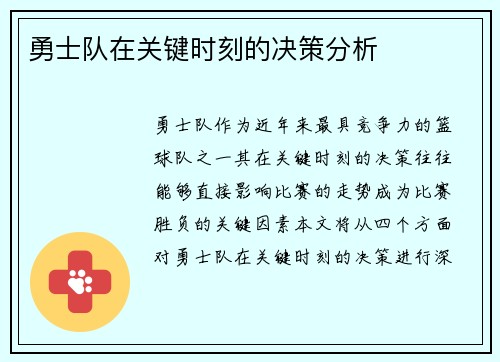 勇士队在关键时刻的决策分析