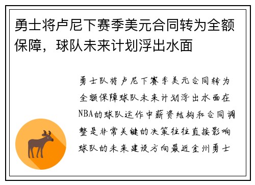 勇士将卢尼下赛季美元合同转为全额保障，球队未来计划浮出水面