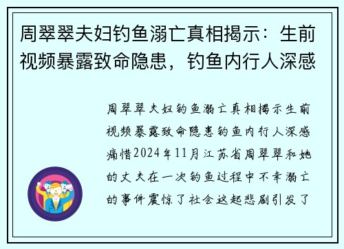 周翠翠夫妇钓鱼溺亡真相揭示：生前视频暴露致命隐患，钓鱼内行人深感痛惜