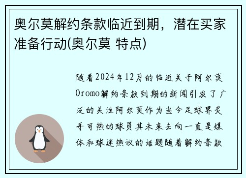 奥尔莫解约条款临近到期，潜在买家准备行动(奥尔莫 特点)
