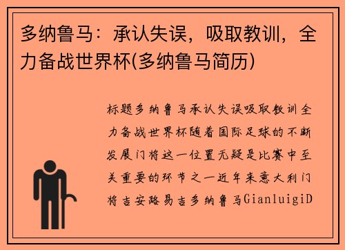 多纳鲁马：承认失误，吸取教训，全力备战世界杯(多纳鲁马简历)
