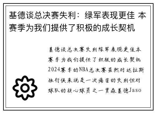基德谈总决赛失利：绿军表现更佳 本赛季为我们提供了积极的成长契机