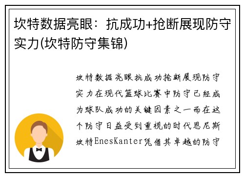 坎特数据亮眼：抗成功+抢断展现防守实力(坎特防守集锦)