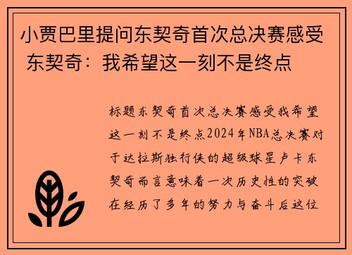 小贾巴里提问东契奇首次总决赛感受 东契奇：我希望这一刻不是终点