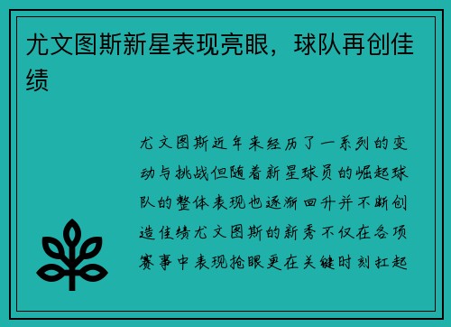 尤文图斯新星表现亮眼，球队再创佳绩
