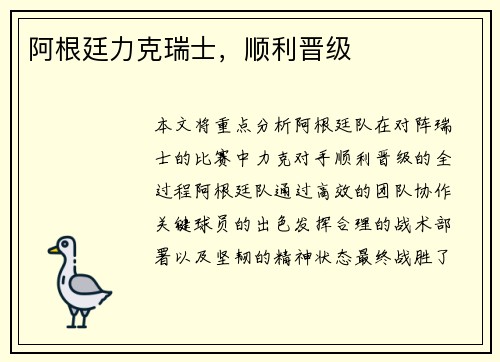 阿根廷力克瑞士，顺利晋级