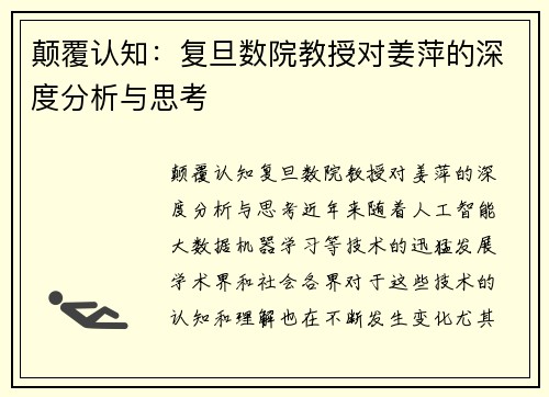 颠覆认知：复旦数院教授对姜萍的深度分析与思考