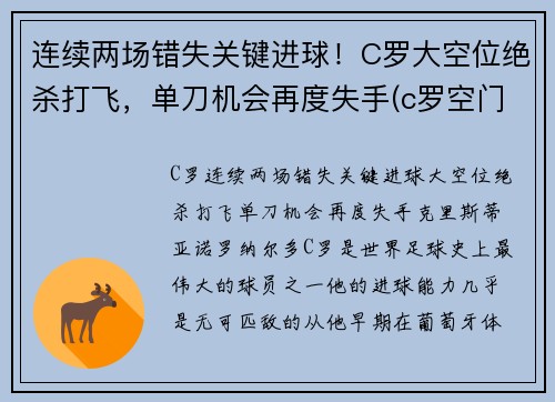 连续两场错失关键进球！C罗大空位绝杀打飞，单刀机会再度失手(c罗空门打飞)