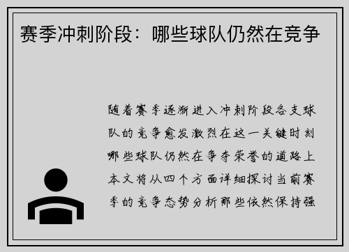 赛季冲刺阶段：哪些球队仍然在竞争