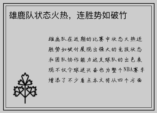 雄鹿队状态火热，连胜势如破竹