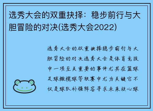 选秀大会的双重抉择：稳步前行与大胆冒险的对决(选秀大会2022)