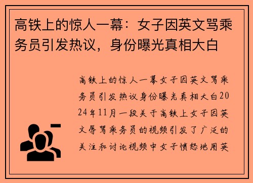 高铁上的惊人一幕：女子因英文骂乘务员引发热议，身份曝光真相大白