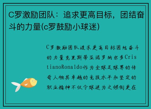C罗激励团队：追求更高目标，团结奋斗的力量(c罗鼓励小球迷)