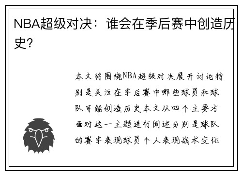 NBA超级对决：谁会在季后赛中创造历史？