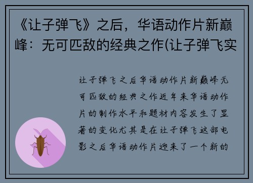 《让子弹飞》之后，华语动作片新巅峰：无可匹敌的经典之作(让子弹飞实现了华语影坛的梦幻聚首)