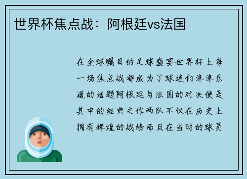 世界杯焦点战：阿根廷vs法国