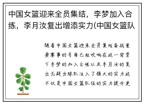 中国女篮迎来全员集结，李梦加入合练，李月汝复出增添实力(中国女篮队员李梦)