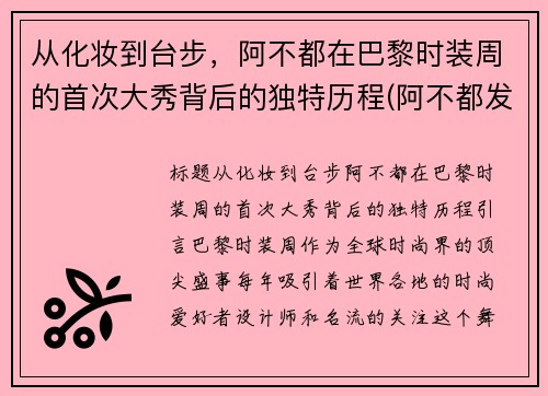从化妆到台步，阿不都在巴黎时装周的首次大秀背后的独特历程(阿不都发型)