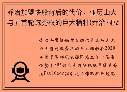 乔治加盟快船背后的代价：亚历山大与五首轮选秀权的巨大牺牲(乔治·亚历山大)