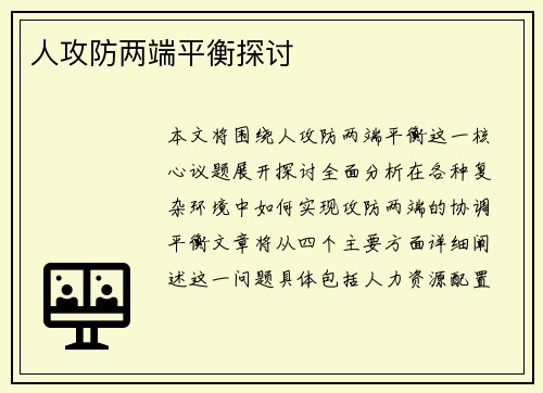 人攻防两端平衡探讨